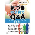 あっ、そうか！ 気づきの子育てQ&amp;A：思春期・青年期 50例集　三省堂書店オンデマンド