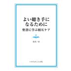 よい聴き手になるために 聖書に学ぶ相互ケア 蔡香／著 キリスト教の本