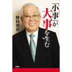 「小事」が大事を生む　三省堂書店オンデマンド