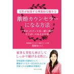 離婚カウンセラーになる方法 「幸せ」のゴールを一緒に探すやりがいのあるお仕事　三省堂書店オンデマンド