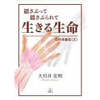 揺さぶって揺さぶられて生きる生命：心の衣食住（２）　三省堂書店オンデマンド