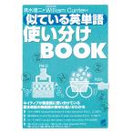 似ている英単語使い分けＢＯＯＫ　三省堂書店オンデマンド