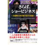さらば、ショービジネス 〜芸能興行界を駆け抜けた軌跡〜　後編　三省堂書店オンデマンド