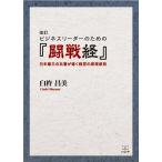 改訂　ビジネスリーダーのための『闘戦経』日本最古の兵書が導く経営の原理原則　三省堂書店オンデマンド