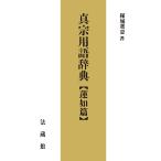 真宗用語辞典　蓮如篇　三省堂書店オンデマンド