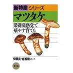 マツタケ　三省堂書店オンデマンド