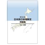 日本旅行地理検定問題集（第54回）　三省堂書店オンデマンド