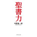聖書力　三省堂書店オンデマンド