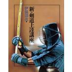 新・剣道上達講座　三省堂書店オンデマンド