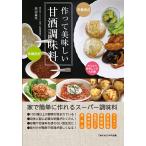 栄養満点！体調良好！　作って美味しい甘酒調味料　三省堂書店オンデマンド