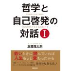 ショッピング自己啓発 哲学と自己啓発の対話I　三省堂書店オンデマンド
