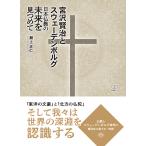 宮沢賢治とスウェーデンボルグ: 日本仏教の未来を見つめて　三省堂書店オンデマンド