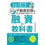 ショッピング融資 現役＆元銀行員が本音で教える！　初心者も経験者も不動産投資をはじめる前に読みたかった 融資の教科書　三省堂書店オンデマンド