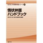 情状弁護ハンドブック　三省堂書店オンデマンド
