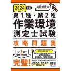 2024年版　第１種・第２種作業環境測定士試験　攻略問題集　三省堂書店オンデマンド