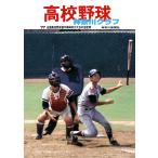 復刻版 高校野球神奈川グラフ1977　三