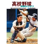 復刻版 高校野球神奈川グラフ1982　三