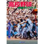 復刻版 高校野球神奈川グラフ1986　三