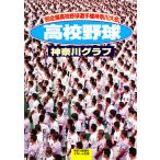 復刻版 高校野球神奈川グラフ1989　三