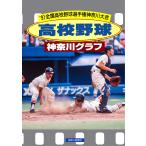 復刻版 高校野球神奈川グラフ1991　三省堂書店オンデマンド