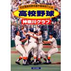 復刻版 高校野球神奈川グラフ1993　三