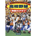 復刻版 高校野球神奈川グラフ1994　三