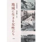 地域に生きる女性たち　三省堂書店オンデマンド