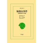 加波山事件　三省堂書店オンデマンド　東洋文庫