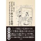 正伝 子平推命の基礎 ― 徐子平、徐大昇の正統を受け継ぐ的中率の高い本格推命術　三省堂書店オンデマンド