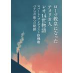 ローマ教皇になったアメリカ人 レオ14世