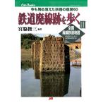 鉄道廃線跡を歩くIII　三省堂書店オンデマンド