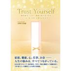 Trust Yourself（自分を信じる力）：海外移住、子育て、離婚を経て見つけた〈心・体・お金〉を整える生き方　三省堂書店オンデマンド