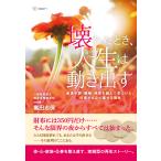 壊れたとき、人生は動き出す：産後不調・離婚・病気を越えて見つけた、何度でも立て直せる理由　三省堂書店オンデマンド