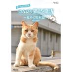 癒しのねこ写真集　のんびり猫島探訪　〜夏めく男木島〜　vol.1　三省堂書店オン