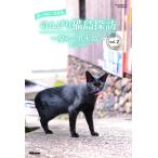 癒しのねこ写真集　のんびり猫島探訪　〜夏めく男木島〜　vol.2　三省堂書店オンデマンド