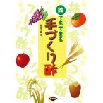 誰でもできる手づくり酢　三省堂書店オンデマンド