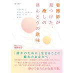 看護師が見つけた、癒しのほんとうの意味――二度のがんと家族の苦しみが導いた、医療とレイキの交差点　三省堂書店オンデマンド