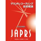 サウンドレコーディング技術概論-2026年版-　三省堂書店オンデマンド