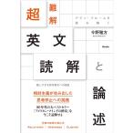 超難解　英文読解と論述　三省堂書店オンデマンド
