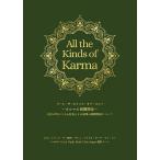 All the Kinds of Karma　オール・ザ・カインズ・オブ・カルマ 〜カルマの相関関係〜　三省堂書店オンデマンド