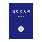 天皇論入門　三省堂書店オンデマンド