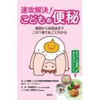 速攻解決！こどもの便秘　三省堂書店オンデマンド