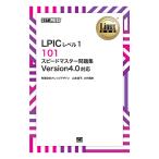 ［ワイド版］Linux教科書 LPICレベル1 101 スピードマスター問題集 Version4.0対応　三省堂書店オンデマンド