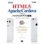 HTML5とApache Cordovaで始めるハイブリッドアプリ開発　三省堂書店オンデマンド