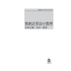 数値計算法の数理　三省堂書店オンデマンド