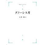 グノーシス考　三省堂書店オンデマンド