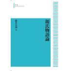 源氏物語論　三省堂書店オンデマンド