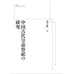 中国古代皇帝祭祀の研究　三省堂書店オンデマンド