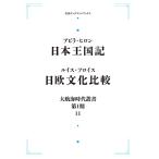 大航海時代叢書〔第I期〕11 日本王国記　日欧文化比較  　三省堂書店オンデマンド