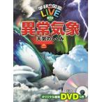学研の図鑑LIVEeco（ライブエコ） 異常気象 天気のしくみ